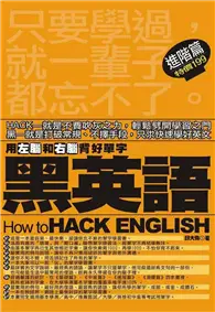 在飛比找TAAZE讀冊生活優惠-黑英語：用左腦和右腦背好單字〈進階篇〉 (二手書)