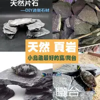 在飛比找蝦皮購物優惠-墨耘@陸龜磨甲 澤龜曬台/【墨硯石】板岩 頁岩 爬蟲 岩板 