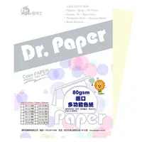 在飛比找Yahoo奇摩購物中心優惠-Dr.Paper A4 80gsm 雷射噴墨彩色影印紙 象牙