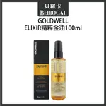 💎貝羅卡💎 GOLDWELL 歌薇 ELIXIR 精粹金油 100ML 護髮油