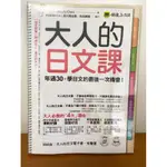 大人的日文課(附1MP3+電子書+防水書套) 近新書 30歲以上 日語學習