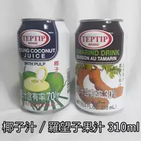 在飛比找蝦皮購物優惠-🥥現貨 泰國 TEPTIP椰子汁(果粒) 羅望子 亞參果 飲