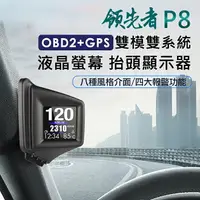 在飛比找樂天市場購物網優惠-領先者 P8 液晶螢幕OBD2+GPS行車電腦 HUD抬頭顯