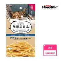 在飛比找momo購物網優惠-【CattyMan】無添加良品金槍魚細切 35g(貓咪零食)