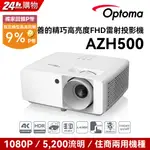 OPTOMA 奧圖碼 AZH500 FULL-HD 超精巧高亮度 FHD 1080P 雷射投影機 AZH500