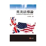 [元照~書本熊] 英美法導論(初版6刷2020/9) 王澤鑑 9789862550229<書本熊書屋>