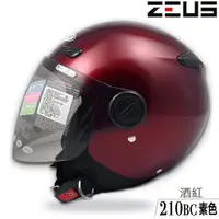 在飛比找蝦皮商城優惠-瑞獅 ZEUS 安全帽 ZS-210BC 素色 酒紅 內藏墨