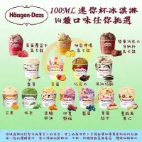 在飛比找蝦皮購物優惠-哈根達斯 100mL 迷你杯冰淇淋 14種口味 Haagen