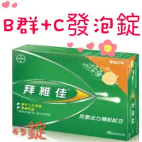 在飛比找蝦皮購物優惠-現貨(45錠)Berocca 拜維佳 完整活力補給配方 柳橙