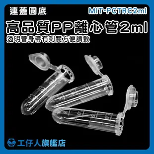 【工仔人】微量離心管 透明 帶刻度 種子瓶 MIT-PCTRC2ml PP材質 實驗用具 PP離心管