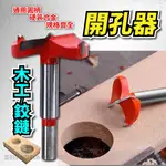 【超低價公司現貨 木工開孔器】木頭開孔器 鑽尾打孔器 鑽頭開孔器 木工圓孔鑽 硬木開孔器 洗孔器 鉸鏈開孔器 木作開孔器