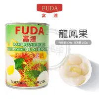 在飛比找蝦皮購物優惠-FUDA 富達 鳳梨紅毛丹 500g 水果罐頭 紅毛丹 龍鳳