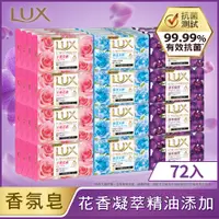 在飛比找PChome24h購物優惠-LUX麗仕 柔膚香氛皂80G x 72入(媚惑幽香/煥活冰爽