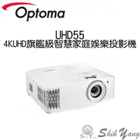 在飛比找蝦皮商城優惠-OPTOMA UHD55 4K UHD 旗艦級智慧家庭娛樂投