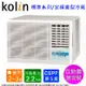 Kolin歌林2-3坪(右吹)標準型窗型冷氣 KD-23206~含運不含安裝(自助價)
