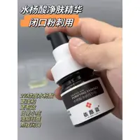 在飛比找蝦皮購物優惠-2%水楊酸精華液40ml 去閉口粉刺 去痘 淨膚精華液 鎮靜