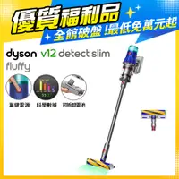 在飛比找PChome24h購物優惠-【超值福利品】Dyson V12 Detect Slim F