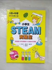 在飛比找露天拍賣優惠-【露天書寶二手書T1/少年童書_EYK】小孩的科學STEAM