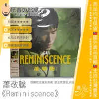 在飛比找樂天市場購物網優惠-蕭敬騰 Reminiscence 預購限定 極致典藏 復古黑