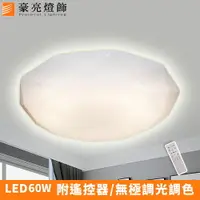 在飛比找樂天市場購物網優惠-【豪亮燈飾】LED60W 海王星(星鑽)-調光調色吸頂燈(附