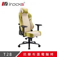 在飛比找誠品線上優惠-irocks T28 青蘋綠抗磨布面電競椅