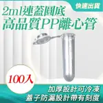 【OKAY!】種子瓶 PP離心管 100入保存密封瓶 試管瓶 851-PCTRC2ML(塑膠離心管 有蓋塑膠瓶 樣品瓶)