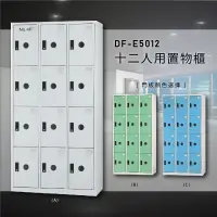 在飛比找松果購物優惠-【台灣製造】大富~DF-E5012F 十二門多用途置物櫃 A