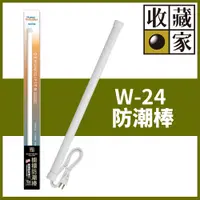 在飛比找PChome24h購物優惠-收藏家居家櫥櫃電子防潮棒 W-24