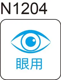 在飛比找Yahoo!奇摩拍賣優惠-醫囑貼紙N1204 醫藥貼紙 醫用 診所 醫師 藥師 產品貼