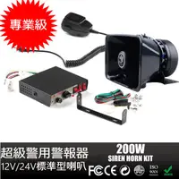 在飛比找蝦皮購物優惠-12V/24V專業級超級警用警報器標準型大喇叭警用擴音器 足