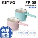 KINYO FP-0871 陶瓷快煮美食鍋 陶瓷內膽 雙層防燙 火鍋快煮 便利鍋 泡麵鍋  美食鍋 光華商場