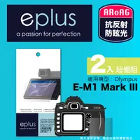 在飛比找PChome24h購物優惠-eplus 光學專業型保護貼2入 E-M1 Mark III