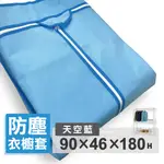 【可超取】布套 衣櫥套 90X46X180H (天空藍)防塵防蟲衣櫥套 不織布耐用衣櫥布套 層架布套 衣櫃套 衣櫥防塵套