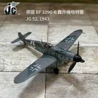 在飛比找露天拍賣優惠-JC 德國BF109G6哈特曼轟炸機1/72合金成品飛機模型