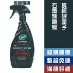 【機油大叔】 TURTLE WAX 龜牌 HYBRID PRO 頂極碳原子石墨烯噴蠟 【53477】