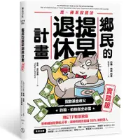 在飛比找誠品線上優惠-鄉民的提早退休計畫: 實踐版