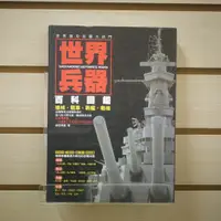 在飛比找蝦皮購物優惠-【午後書房】創世卓越，《世界兵器百科圖艦》，2012年初版，