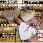 【佳樺牛角館】天然牛角愛心型刮痧板鑰匙圈批發(E8) 牛角刮痧器 刮痧 牛角按摩器 臉部按摩 刮痧棒 按摩板 按摩梳