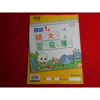 在飛比找蝦皮購物優惠-【鑽石城二手書店】108課綱 國小 國語 1上 一上 語文習