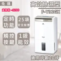 在飛比找蝦皮購物優惠-【免運】國際 F-Y32GX 清淨除濕機 16L *附發票