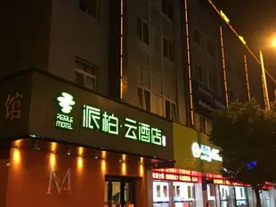 如家派柏·雲酒店(餘姚陽明西路店)(原之茂郵電賓館)Youdian Hotel