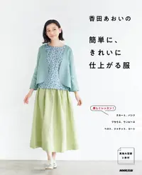 在飛比找誠品線上優惠-香田あおいの簡単に、きれいに仕上がる服