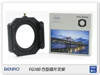 在飛比找樂天市場購物網優惠-Benro 百諾 FG-100 FG100 漸層濾鏡 框架 