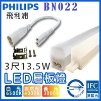 在飛比找蝦皮購物優惠-T5達人 飛利浦Philips T5 3尺13.5W BN0