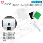 數位小兔【PIVO STUDIO 360 小型攝影棚套組 PVAC-ST360】轉盤 附燈光 可搭POD追焦雲台 公司貨