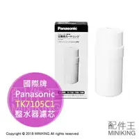 在飛比找樂天市場購物網優惠-現貨 日本 Panasonic 國際牌 TK7105C1 濾