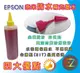 【含稅】EPSON 250cc 黃色 奈米防水 填充墨水 連續供墨專用 WF2541/7611/3621/7111