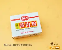 在飛比找Yahoo!奇摩拍賣優惠-烘焙365＊真好家-五香蒸肉粉50g/盒4710475004