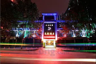 天聯酒店(遵義火車站華友店)Tianlian Hotel (Zunyi Railway Station Huayou)