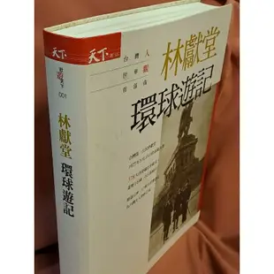 自有書 無章釘 ｜ 林獻堂環球遊記 ｜ 林獻堂 著 ｜ 天下雜誌 出版